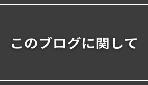 このブログについて