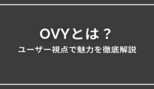 OVYとは？実際に購入しているユーザー視点で特徴や魅力を徹底解説！